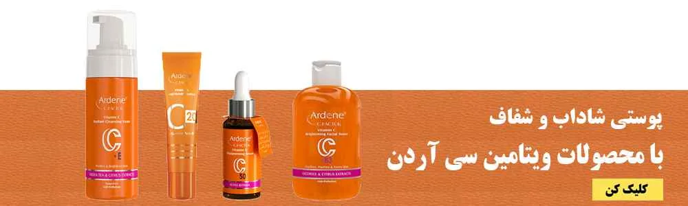 محصولات ویتامین سی سی فکتور آردن