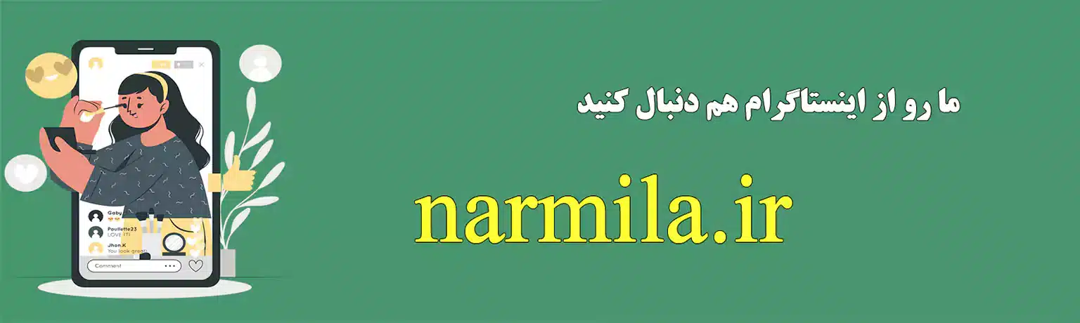 اسلایدر پیج اینستاگرام نارمیلا